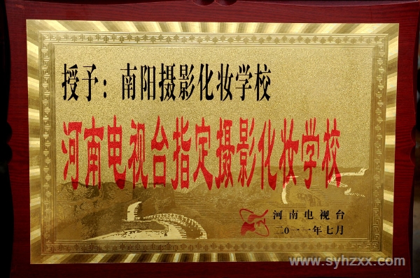 河南電視臺(tái)授予＂新形象攝影化妝美容學(xué)校＂為河南電視臺(tái)指定攝影化妝學(xué)校