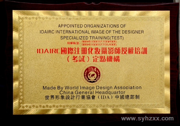 我校被世界形象設(shè)計行業(yè)協(xié)會ＩＤＡ總部授予國際注冊化妝攝影師培訓(xùn)（考試）定點機構(gòu)