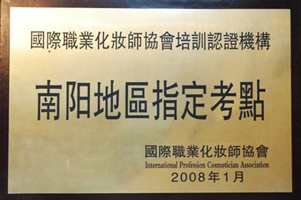 國際職業化妝師協會南陽地區唯一指定考點