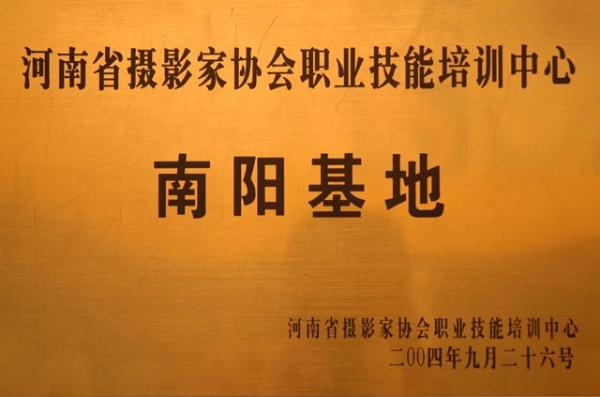 河南省攝影家協(xié)會(huì)職業(yè)技能培訓(xùn)中心