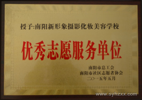 優秀志愿服務單位