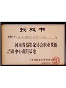 河南省攝影家協(xié)會職業(yè)技能培訓