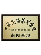 中國民俗攝影協(xié)會攝影技能培訓