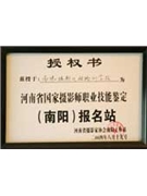 2004年8月南陽攝影化妝機構被授權為河南省國家攝影師職業技能鑒定（南陽）報名站