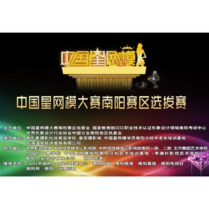 熱烈祝賀新形象攝影化妝機構成為2016中國星網模大賽南陽賽區(qū)承辦單位